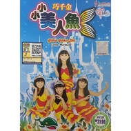 VCD / DVD Karaoke 巧千金 小小美人鱼 Qiao Qian Jin Little Mermaid