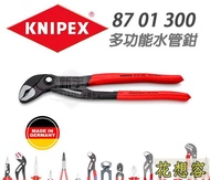 含稅KNIPEX 87 01 300 Cobra die HiTech-多功水管鉗 德國工藝 頂級工具 特價