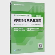 企業人力資源管理師(二級)：教材精讀與歷年真題(第二版) 作者：南京市江寧區心理學會