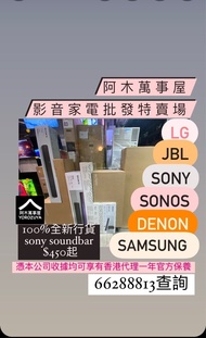 Soundbar 特賣場/全新行貨/歡迎問價/Sony /Samsung/LG/JBL/Sonos/Denon