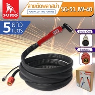สายตัดพลาสม่า SG-51/JW-40 (ยาว5M) ตัดชิ้นงานใด้สวย 1-5mm สามารถตัดชิ้นงาน