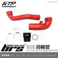 【brs光研社】FTP-BM-016-R B58 FTP 渦輪管 紅 進氣 鋁合金 BMW 寶馬 G20 M340i