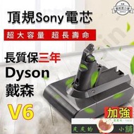 【皮皮舖】dyson V6V7V8V10電池 高容量電池3000mAh電池 戴森V8電池 V7電池