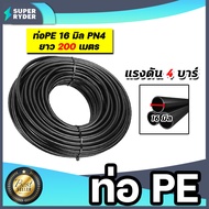 ท่อPE 16mm. PN4 ยาว 200เมตร ท่อส่งน้ำ ท่อพีอี ท่อส่งน้ำเกษตร ทนการกัดกร่อน ไม่แตกหักง่าย ยืดยุ่น
