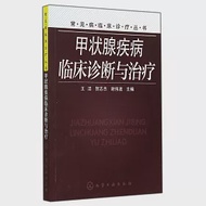 甲狀腺疾病臨床診斷與治療 作者：王潔（主編）