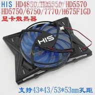 現貨HIS HD4850/HD5550/HD5570 HD5750/6750/7770/H675F 顯卡散熱器