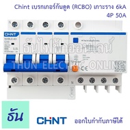 Chint เบรกเกอร์กันดูด RCBO NXBLE-63 4P 6kA 30mA ตัวเลือก 16A 20A 25A 32A 40A 50A 63A กันดูด  เบรกเกอ