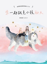 來～一起跟毛小孩聊天：我們都是動物溝通小天才！ (電子書)