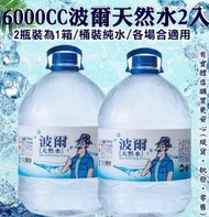 雲蓁小屋【6000cc波爾天然礦泉水2瓶1003-259】1箱2瓶 桶裝水 罐裝礦泉水 純水 氣泡飲料 泡茶道 功夫茶