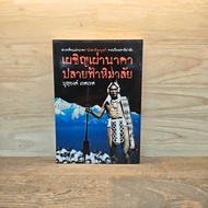 Facing The Himalayas-Boonyong Kesarn ️1123946