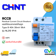 เบรกเกอร์กันดูด เบรกเกอรืกันไฟรั่ว กันดูด RCCB Type B NL210 1P+N 40A 30mA (10kA)