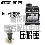 DeLonghi DeLonghi EC9155 EC9255 Semi-Automatic Coffee Machine Powder Press Powder Hammer Accessories