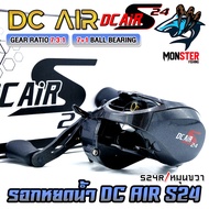 รอกหยดน้ำ รอกเบท ดีซีแอร์ DC AIR S24 มีคลิ๊กเสียง by BPO (มีทั้งหมุนซ้ายและหมุนขวา)