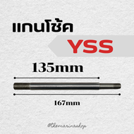 แกนโช้คyss 130mm 140mm 150mm (Material : S45C)