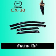 คิ้วกันสาดประตูรถยนต์ กันสาด Mazda CX-30 สีดำ Cx30