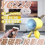 YG220 基礎款 家用高清1080P 迷妳造型家庭兒童投影機 有線投影機