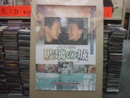 黎明 舒淇 玻璃之城 電影海報 - 原装正版 日本版 (實體門市)