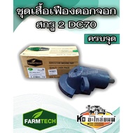 2 DC70 5T051-6854S Screw Gear Set FARMTECH Brand KUBOTA DC70 Combine Harvester