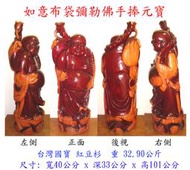 台灣國寶  紅豆杉巧雕  "如意布袋彌勒佛手捧元寶" 。