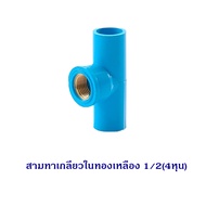 SCG ข้อต่อท่อ PVC เกลียวทองเหลือง ขนาด 1/2 (4หุน)