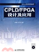 CPLD/FPGA設計及應用(附盤)（簡體書）