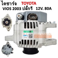 ไดชาร์จ Toyota Vios Y.2002-2007 ปลั๊กรี 70A 4PK / Alternator Vios  2003-2007 ปลั๊กรี 3 ช่อง