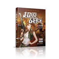 🔥🔥正版🔥超级战兵4：古武四美📕一丝不苟✍超级战兵5🌟华文Chinese Mandarin Book简体中文汉字✔正版全新书籍Buku Cina现货👉如需其它华语图书请联系客服🥰🌷