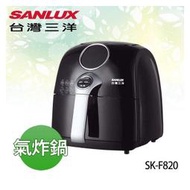 【電小二】台灣三洋 2.2L 微電腦 溫控 健康 氣炸鍋《SK-F820》