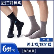 三花 襪子 (6雙組) 休閒襪 無鬆緊帶紳士休閒襪
