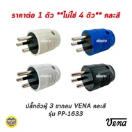 VENA วีน่า ปลั๊กตัวผู้ 2ขา 3ขา ปลั๊กพาวเวอร์ ปลั๊ก ตัวผู้ 16A 220V ขากลม มอก.166-2549