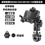 Suitable for Haojue DR300/250 DR160/150 Modified Shock-Absorbing Anti-Shaking Mobile Phone Navigatio