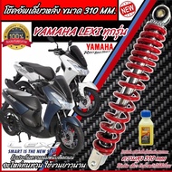 โช๊คอัพหลัง Yamaha Lexi ทุกรุ่น สีแดงและสีดำแท้โรงงาน 310 mm โช๊คอัพเดี่ยว ขนาดความสูง 310 มม. ยามาฮ