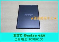 ★普羅維修中心★HTC Desire620 全新電池 B0PE6100 2100mAh 老化 膨脹 蓄電差 自動關機