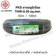 PKS สายมิเนียม สายไฟ THW-A เบอร์50 100 เมตร เปิดใบกำกับภาษีได้ สายไฟเดินเข้ามิเตอร์ 5A 15A สายอลูมิเนียม THWA ความยาว 100M