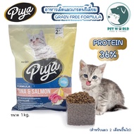 ใหม่!!! Piya ส่งตรงจากโรงงานผู้ผลิต อาหารเม็ดแมวเกรดพรีเมี่ยม สูตรเกรนฟรี รสปลาทูและแซลมอน ขนาด 1และ 10 กิโลกรัม โปรตีน 36% ไขมันต่ำ