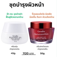 ครีมบำรุง กิฟฟารีน กลางวัน กลางคืน ครีมสาหร่ายแดง ครีมองุ่น ครีมแอสต้า เรสซานอล ํYeszanol Gel /Asta