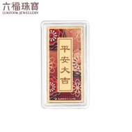 六福珠寶 - "平安大吉"999.9黃金心願牌連木框及匙扣