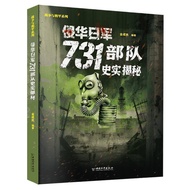 日军细菌部队731罪行录历史不能忘记第二次世界大战731史实揭秘书20260620