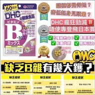🌹🌹 日本🇯🇵DHC維他命B雜60日份（120粒）