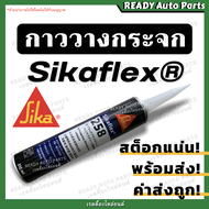 กาวติดกระจกรถยนต์ ซิก้าเฟล็กซ์ กาววางกระจก กาวโพลียูรีเทนประสิทธิภาพสูงจาก SIKA สำหรับติดกระจกรถยนต์
