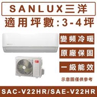 《天天優惠》SANLUX台灣三洋 3-4坪 1級變頻冷暖分離式冷氣 SAC-V22HR3/SAE-V22HR3