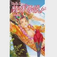 特殊傳說 新版vol.6 塵封的祕密 作者：護玄