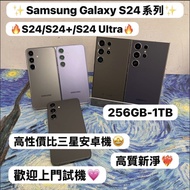 ✨性價比Samsung Galaxy S24系列✨/Galaxy S24 / S24+ /S24 Ultra /256GB,512GB,1TB/🖤黑色🖤🩶銀色🩶💜紫色💜/高質超靚機/細機款/大機款/高