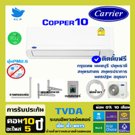 [ติดตั้งฟรี ] แอร์ใหม่ ปี 2024  แอร์ แคเรียร์ Carrier เครื่องปรับอากาศ ระบบอินเวอร์ทเตอร์ รุ่น COPPER10 น้ำยา r32 (กทม+ปริมณฑล