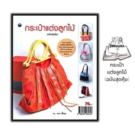 หนังสือ กระเป๋าแต่งลูกไม้ (ฉบับสุดคุ้ม) : งานประดิษฐ์ งานฝีมือ การเย็บกระเป๋า การเย็บปักถักร้อย การป