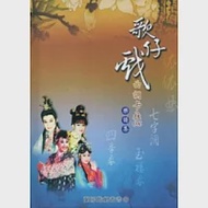 歌仔戲曲調卡拉OK樂譜集：蘭陽戲劇叢書17[精裝附2CD] 作者：宜蘭縣政府文化局