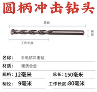 圓柄衝擊鑽咀 12mm