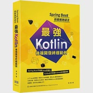 Spring Boot微服務跨語言：最強Kotlin後端開發終極範例 作者：袁康