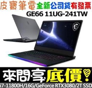 【 全台門市 】 來問享底價 MSI 微星 GE66 11UG-241TW i7-11800H RTX3070