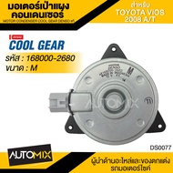 มอเตอร์เป่าแผงคอนเดนเซอร์ DENSO 168000-2680 สำหรับ TOYOTA VIOS ปี 2007-2012 TOYOTA YARIS ปี 2007-201